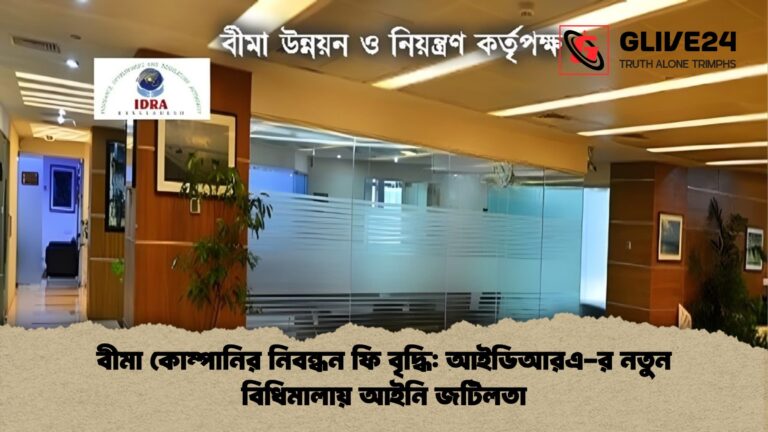 বীমা কোম্পানির নিবন্ধন ফি বৃদ্ধি আইডিআরএ র নতুন বিধিমালায় আইনি জটিলতা বীমা কোম্পানির নিবন্ধন ফি বৃদ্ধি: আইডিআরএ-র নতুন বিধিমালায় আইনি জটিলতা