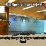 বীমা কোম্পানির নিবন্ধন ফি বৃদ্ধিতে আইনি জটিলতা ও বিতর্ক বীমা কোম্পানির নিবন্ধন ফি বৃদ্ধিতে আইনি জটিলতা ও বিতর্ক