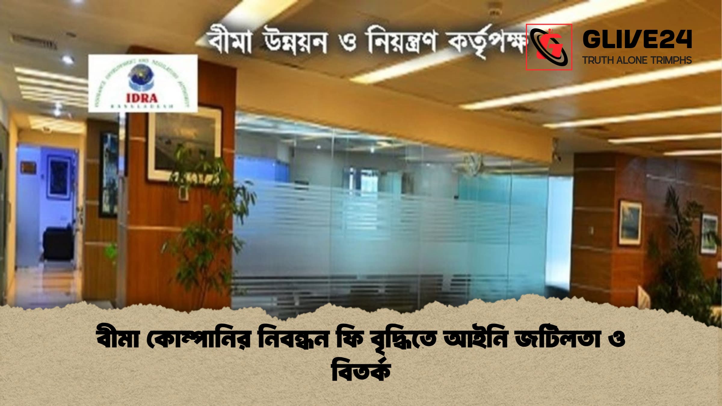 বীমা কোম্পানির নিবন্ধন ফি বৃদ্ধিতে আইনি জটিলতা ও বিতর্ক বীমা কোম্পানির নিবন্ধন ফি বৃদ্ধিতে আইনি জটিলতা ও বিতর্ক
