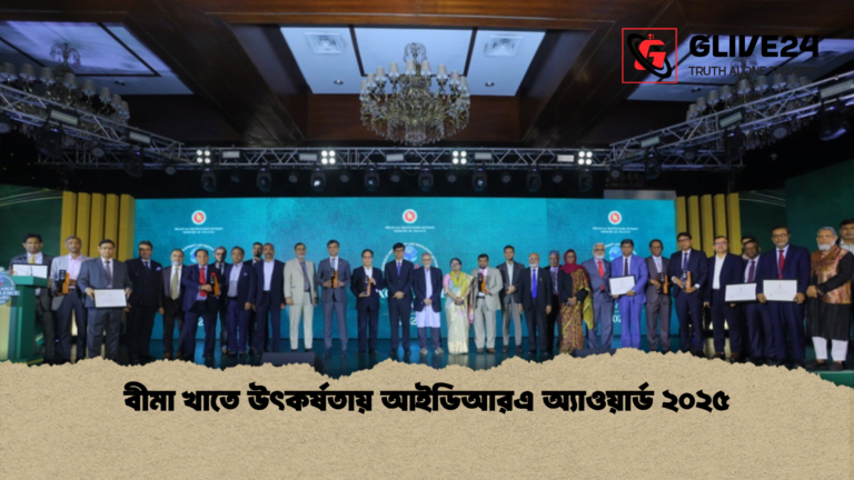 বীমা খাতে উৎকর্ষতায় আইডিআরএ অ্যাওয়ার্ড ২০২৫ বীমা খাতে উৎকর্ষতায় আইডিআরএ অ্যাওয়ার্ড ২০২৫