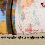 বীমা খাতে বড় চুক্তি সুইস রে ও জুরিখের অধিগ্রহণ বীমা খাতে বড় চুক্তি: সুইস রে ও জুরিখের অধিগ্রহণ