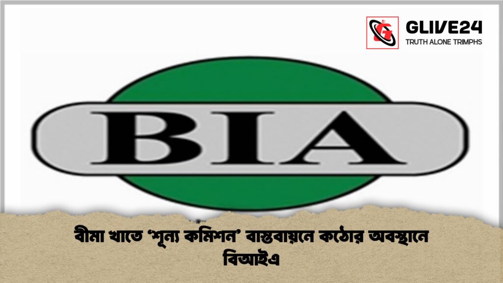 বীমা খাতে ‘শূন্য কমিশন বাস্তবায়নে কঠোর অবস্থানে বিআইএ 1 বীমা খাতে ‘শূন্য কমিশন’ বাস্তবায়নে কঠোর অবস্থানে বিআইএ