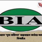 বীমা খাতে ‘শূন্য কমিশন বাস্তবায়নে কঠোর অবস্থানে বিআইএ 1 বীমা খাতে ‘শূন্য কমিশন’ বাস্তবায়নে কঠোর অবস্থানে বিআইএ