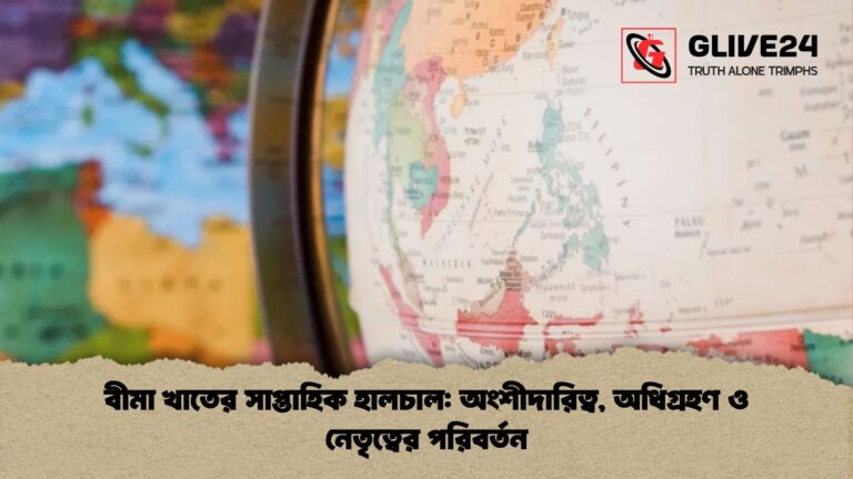 বীমা খাতের সাপ্তাহিক হালচাল অংশীদারিত্ব অধিগ্রহণ ও নেতৃত্বের পরিবর্তন বীমা খাতের সাপ্তাহিক হালচাল: অংশীদারিত্ব, অধিগ্রহণ ও নেতৃত্বের পরিবর্তন