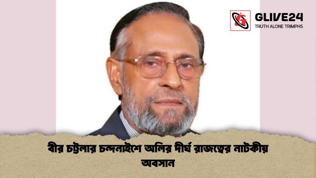 বীর চট্টলার চন্দনাইশে অলির দীর্ঘ রাজত্বের নাটকীয় অবসান 2 বীর চট্টলার চন্দনাইশে অলির দীর্ঘ রাজত্বের নাটকীয় অবসান বীর চট্টলার চন্দনাইশে অলির দীর্ঘ রাজত্বের নাটকীয় অবসান