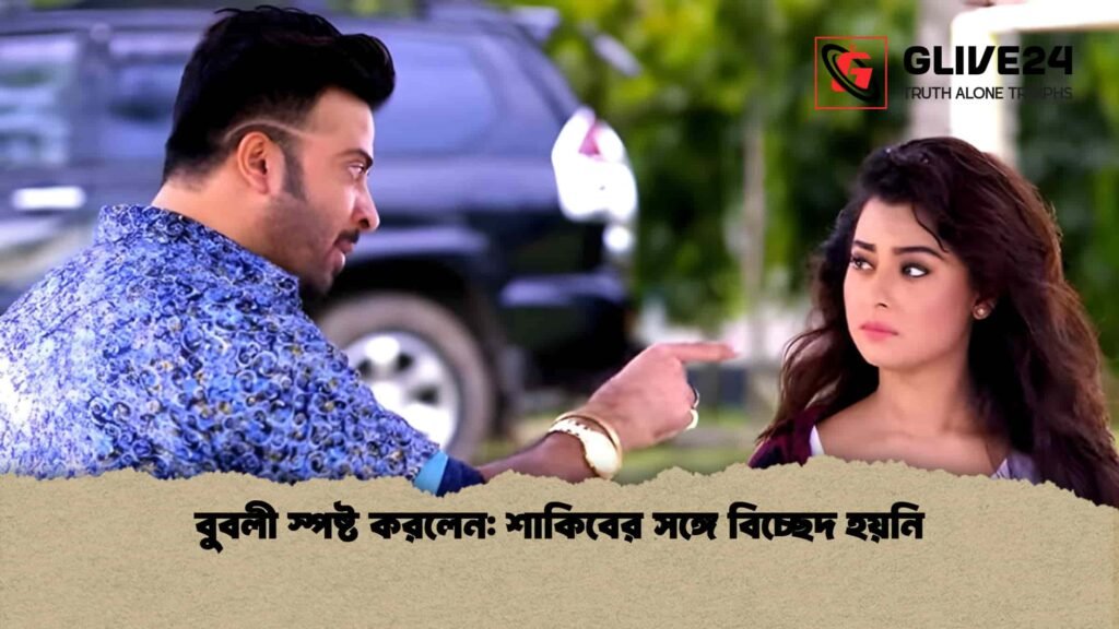 বুবলী স্পষ্ট করলেন: শাকিবের সঙ্গে বিচ্ছেদ হয়নি 2 বুবলী স্পষ্ট করলেন শাকিবের সঙ্গে বিচ্ছেদ হয়নি