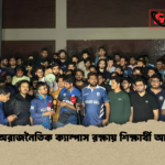 বুয়েটে অরাজনৈতিক ক্যাম্পাস রক্ষায় শিক্ষার্থী আন্দোলন বুয়েটে অরাজনৈতিক ক্যাম্পাস রক্ষায় শিক্ষার্থী আন্দোলন