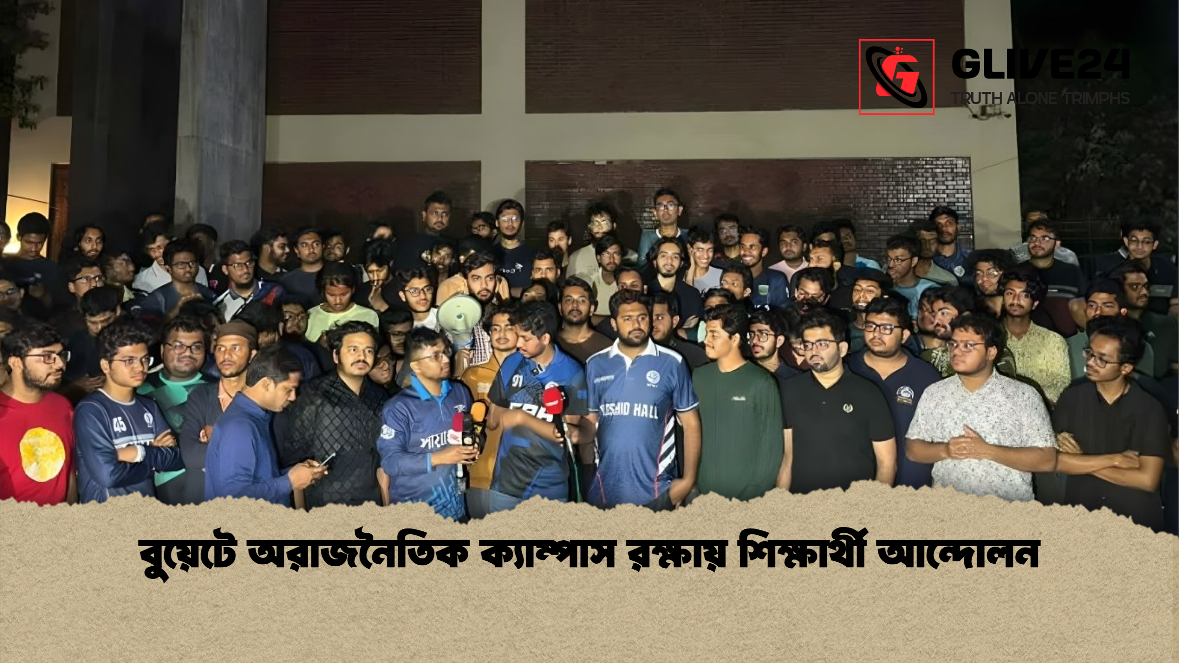 বুয়েটে অরাজনৈতিক ক্যাম্পাস রক্ষায় শিক্ষার্থী আন্দোলন বুয়েটে অরাজনৈতিক ক্যাম্পাস রক্ষায় শিক্ষার্থী আন্দোলন