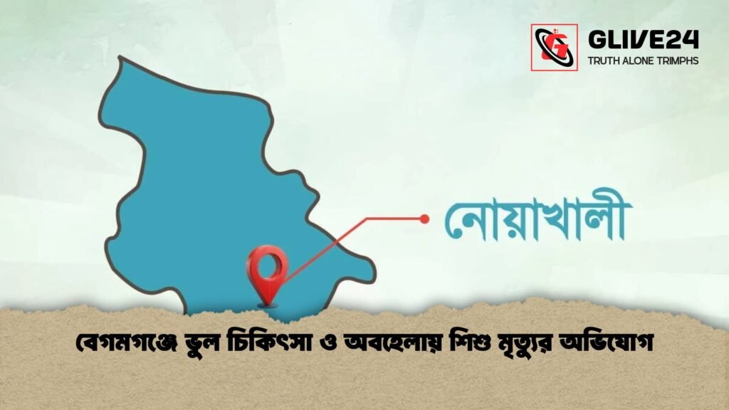 বেগমগঞ্জে ভুল চিকিৎসা ও অবহেলায় শিশু মৃত্যুর অভিযোগ বেগমগঞ্জে ভুল চিকিৎসা ও অবহেলায় শিশু মৃত্যুর অভিযোগ