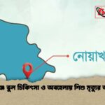 বেগমগঞ্জে ভুল চিকিৎসা ও অবহেলায় শিশু মৃত্যুর অভিযোগ বেগমগঞ্জে ভুল চিকিৎসা ও অবহেলায় শিশু মৃত্যুর অভিযোগ
