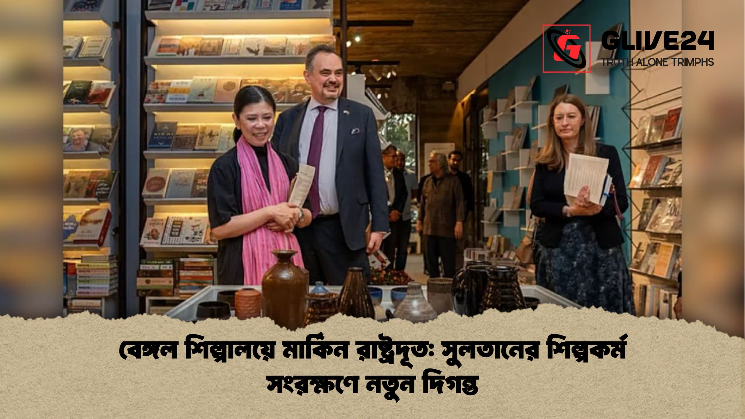 বেঙ্গল শিল্পালয়ে মার্কিন রাষ্ট্রদূত সুলতানের শিল্পকর্ম সংরক্ষণে নতুন দিগন্ত বেঙ্গল শিল্পালয়ে মার্কিন রাষ্ট্রদূত: সুলতানের শিল্পকর্ম সংরক্ষণে নতুন দিগন্ত