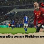 বেঞ্চের ছায়া ছাড়িয়ে ফের ম্যান ইউনাইটেডের ত্রাতা সেস্কো বেঞ্চের ছায়া ছাড়িয়ে ফের ম্যান ইউনাইটেডের ত্রাতা সেস্কো