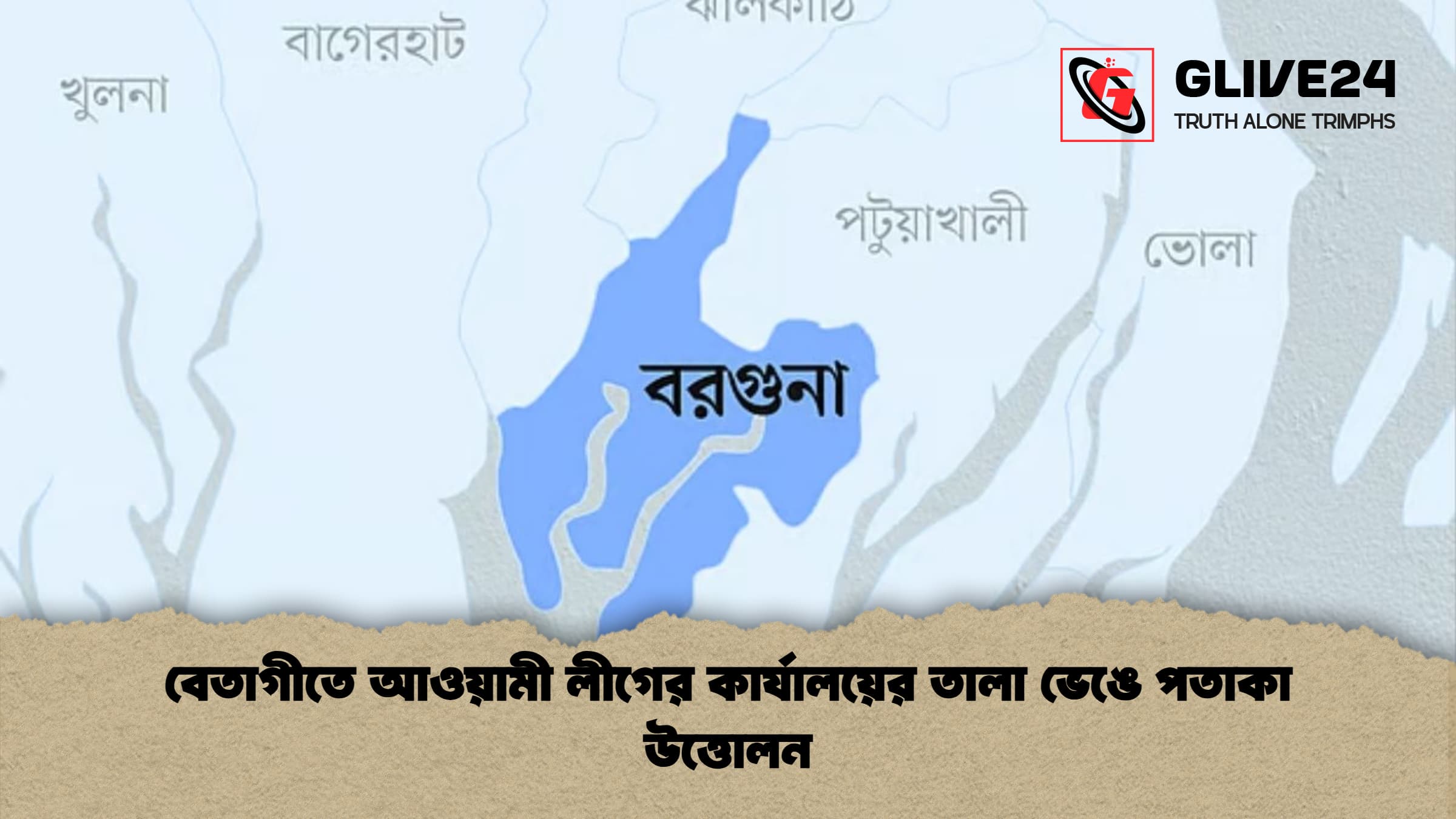 বেতাগীতে আওয়ামী লীগের কার্যালয়ের তালা ভেঙে পতাকা উত্তোলন 1 বেতাগীতে আওয়ামী লীগের কার্যালয়ের তালা ভেঙে পতাকা উত্তোলন বেতাগীতে আওয়ামী লীগের কার্যালয়ের তালা ভেঙে পতাকা উত্তোলন