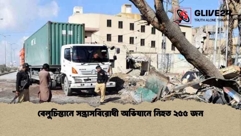 বেলুচিস্তানে সন্ত্রাসবিরোধী অভিযানে নিহত ২৫৫ জন বেলুচিস্তানে সন্ত্রাসবিরোধী অভিযানে নিহত ২৫৫ জন