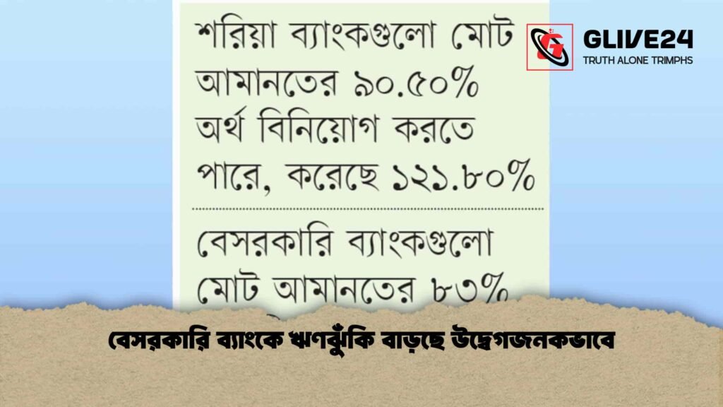 বেসরকারি ব্যাংকে ঋণঝুঁকি বাড়ছে উদ্বেগজনকভাবে