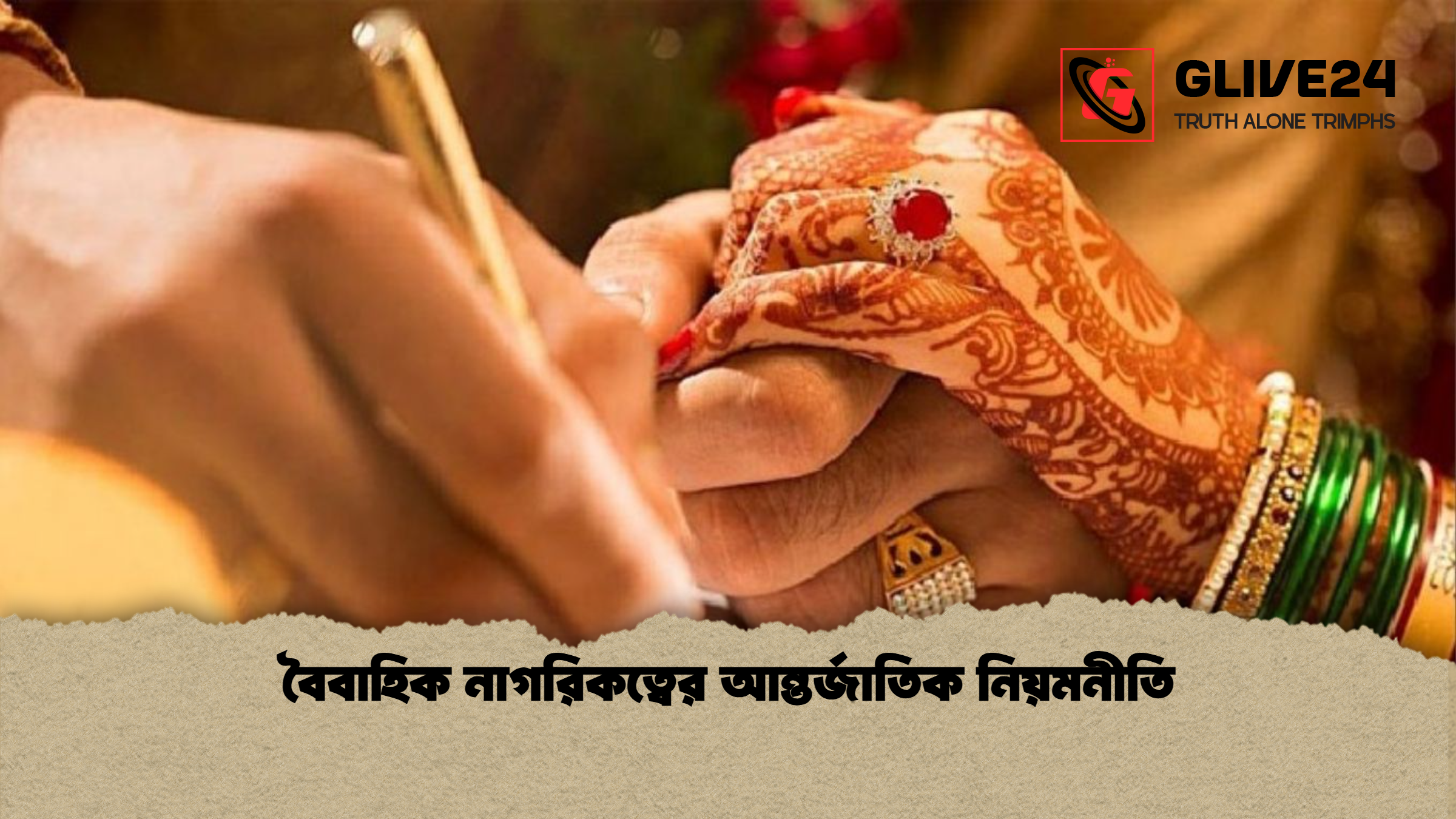 বৈবাহিক নাগরিকত্বের আন্তর্জাতিক নিয়মনীতি বৈবাহিক নাগরিকত্বের আন্তর্জাতিক নিয়মনীতি
