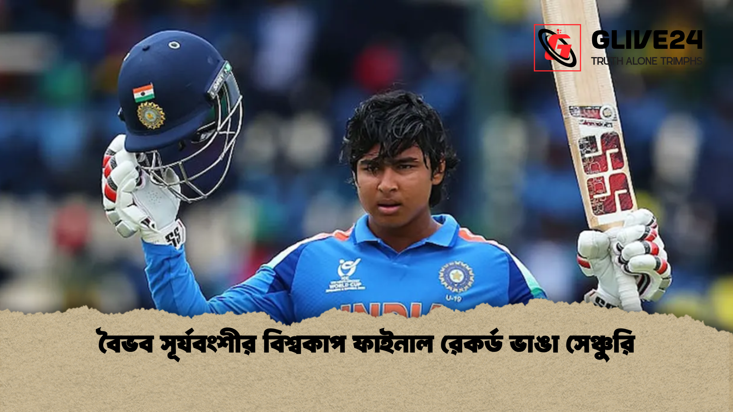 বৈভব সূর্যবংশীর বিশ্বকাপ ফাইনাল রেকর্ড ভাঙা সেঞ্চুরি বৈভব সূর্যবংশীর বিশ্বকাপ ফাইনাল রেকর্ড ভাঙা সেঞ্চুরি