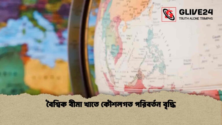 বৈশ্বিক বীমা খাতে কৌশলগত পরিবর্তন বৃদ্ধি