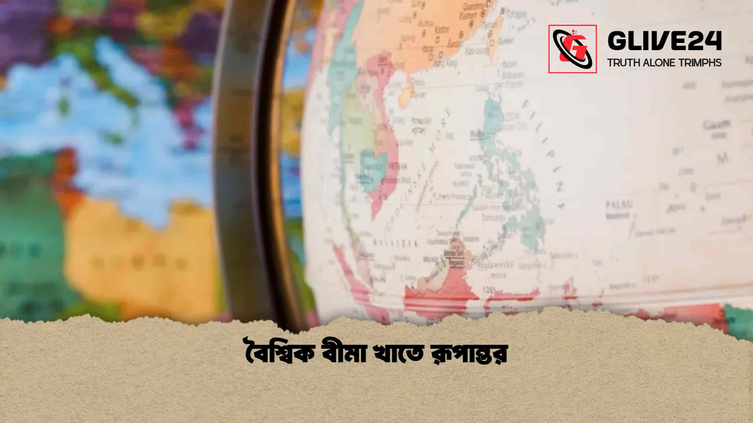 বৈশ্বিক বীমা খাতে রূপান্তর 1 বৈশ্বিক বীমা খাতে রূপান্তর