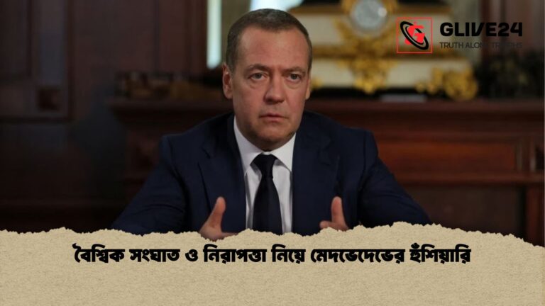 বৈশ্বিক সংঘাত ও নিরাপত্তা নিয়ে মেদভেদেভের হুঁশিয়ারি বৈশ্বিক সংঘাত ও নিরাপত্তা নিয়ে মেদভেদেভের হুঁশিয়ারি