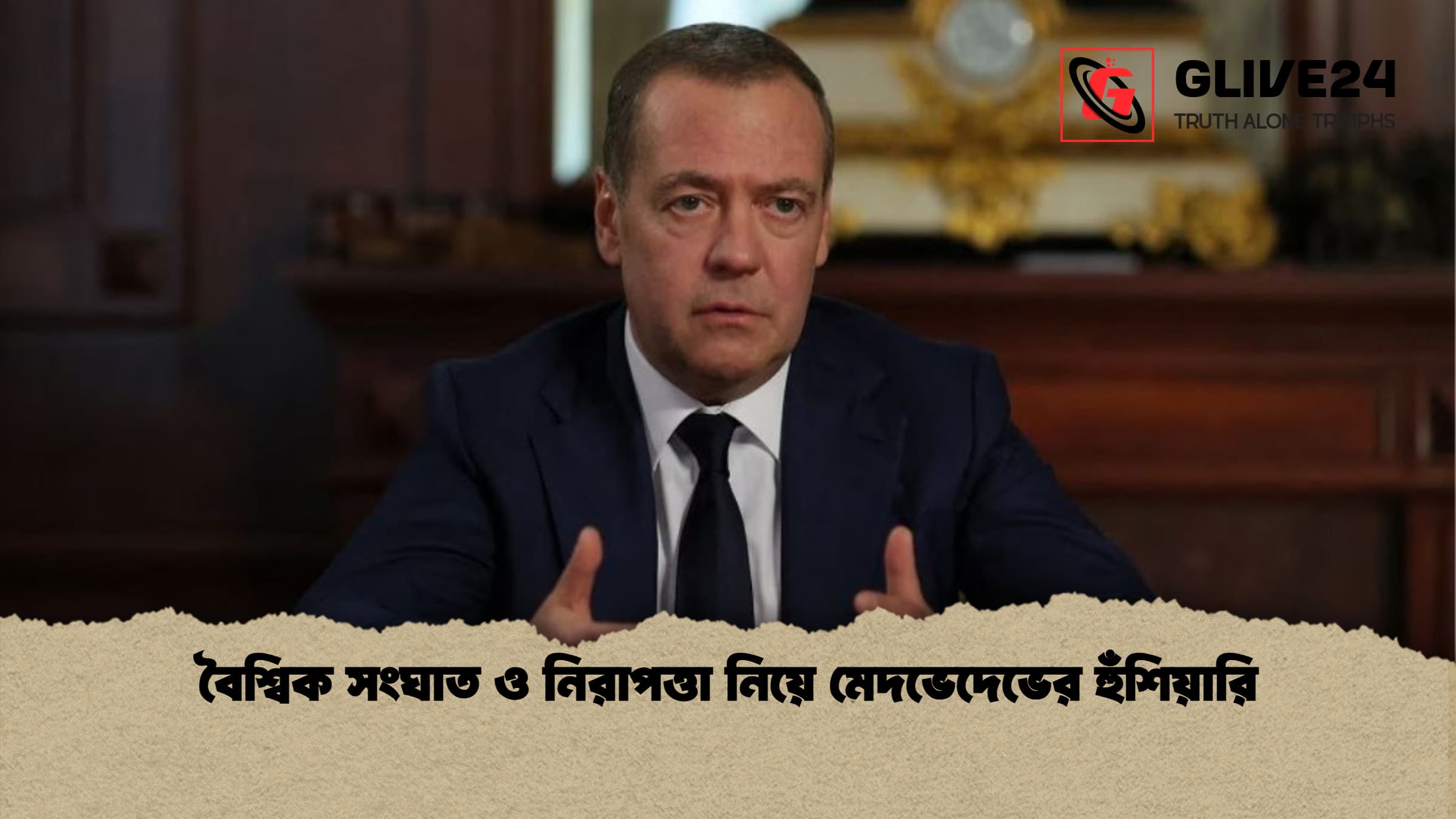 বৈশ্বিক সংঘাত ও নিরাপত্তা নিয়ে মেদভেদেভের হুঁশিয়ারি বৈশ্বিক সংঘাত ও নিরাপত্তা নিয়ে মেদভেদেভের হুঁশিয়ারি