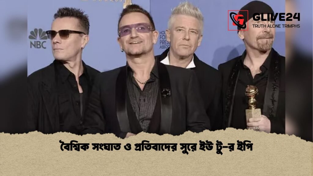 বৈশ্বিক সংঘাত ও প্রতিবাদের সুরে ইউ টু র ইপি বৈশ্বিক সংঘাত ও প্রতিবাদের সুরে ইউ টু-র ইপি