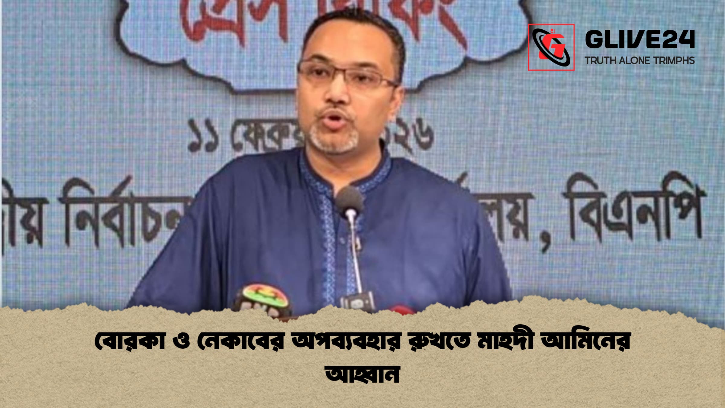 বোরকা ও নেকাবের অপব্যবহার রুখতে মাহদী আমিনের আহ্বান বোরকা ও নেকাবের অপব্যবহার রুখতে মাহদী আমিনের আহ্বান