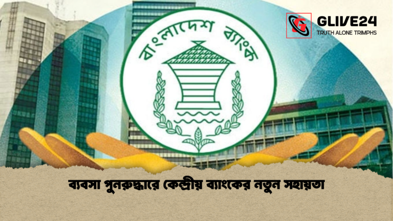 ব্যবসা পুনরুদ্ধারে কেন্দ্রীয় ব্যাংকের নতুন সহায়তা ব্যবসা পুনরুদ্ধারে কেন্দ্রীয় ব্যাংকের নতুন সহায়তা