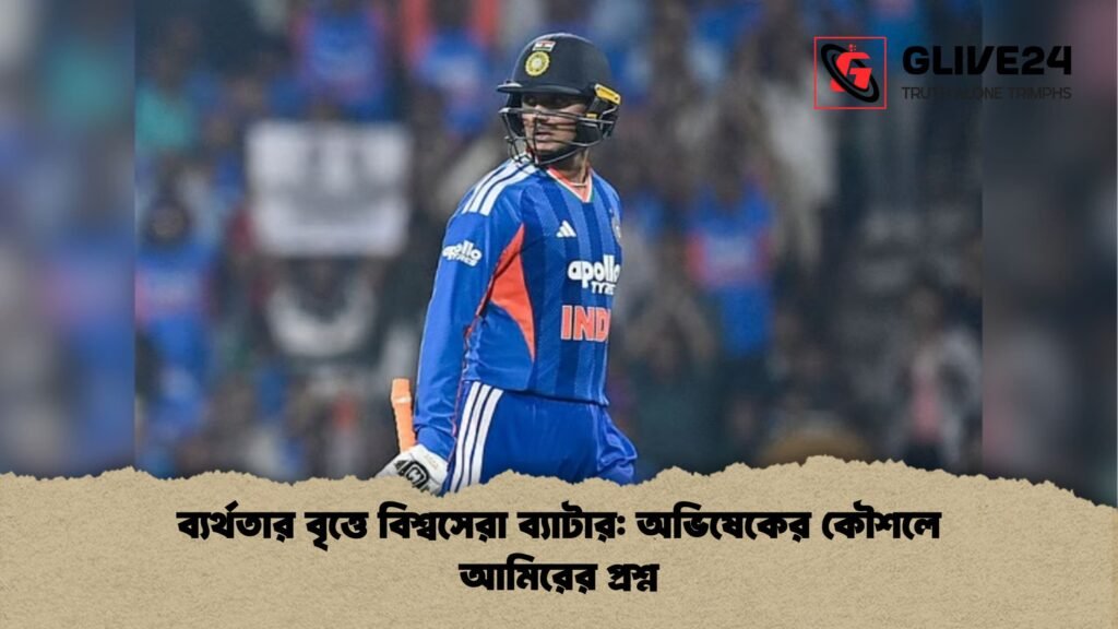ব্যর্থতার বৃত্তে বিশ্বসেরা ব্যাটার অভিষেকের কৌশলে আমিরের প্রশ্ন ব্যর্থতার বৃত্তে বিশ্বসেরা ব্যাটার: অভিষেকের কৌশলে আমিরের প্রশ্ন