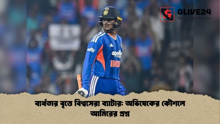 ব্যর্থতার বৃত্তে বিশ্বসেরা ব্যাটার অভিষেকের কৌশলে আমিরের প্রশ্ন ব্যর্থতার বৃত্তে বিশ্বসেরা ব্যাটার: অভিষেকের কৌশলে আমিরের প্রশ্ন