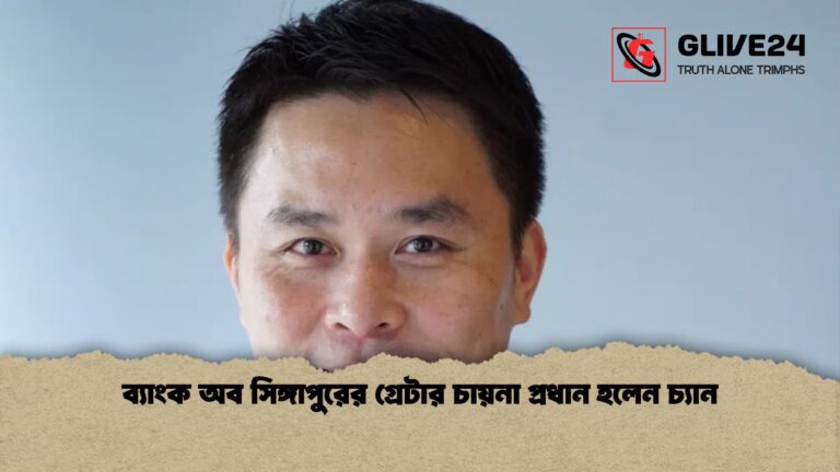 ব্যাংক অব সিঙ্গাপুরের গ্রেটার চায়না প্রধান হলেন চ্যান ব্যাংক অব সিঙ্গাপুরের গ্রেটার চায়না প্রধান হলেন চ্যান