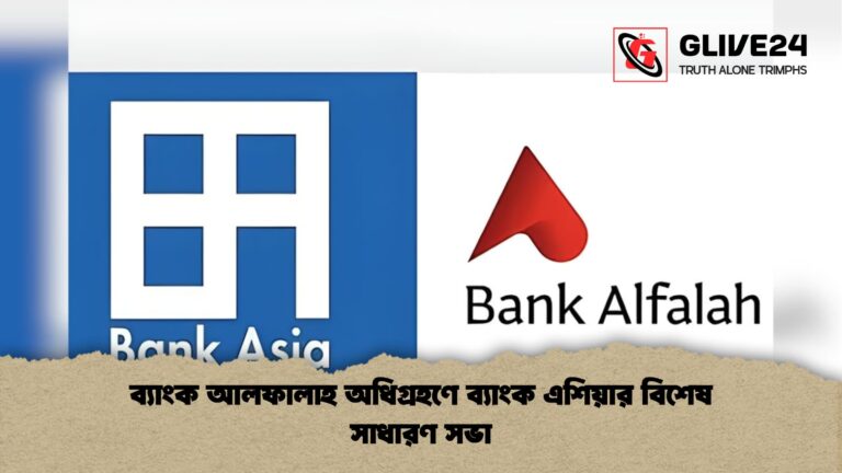 ব্যাংক আলফালাহ অধিগ্রহণে ব্যাংক এশিয়ার বিশেষ সাধারণ সভা 1 ব্যাংক আলফালাহ অধিগ্রহণে ব্যাংক এশিয়ার বিশেষ সাধারণ সভা