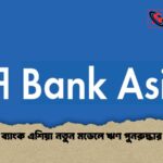 ব্যাংক এশিয়া নতুন মডেলে ঋণ পুনরুদ্ধার