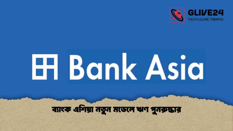 ব্যাংক এশিয়া নতুন মডেলে ঋণ পুনরুদ্ধার