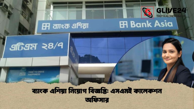 ব্যাংক এশিয়া নিয়োগ বিজ্ঞপ্তি এসএমই কালেকশন অফিসার