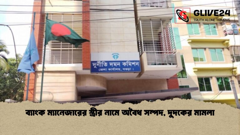 ব্যাংক ম্যানেজারের স্ত্রীর নামে অবৈধ সম্পদ দুদকের মামলা ব্যাংক ম্যানেজারের স্ত্রীর নামে অবৈধ সম্পদ, দুদকের মামলা