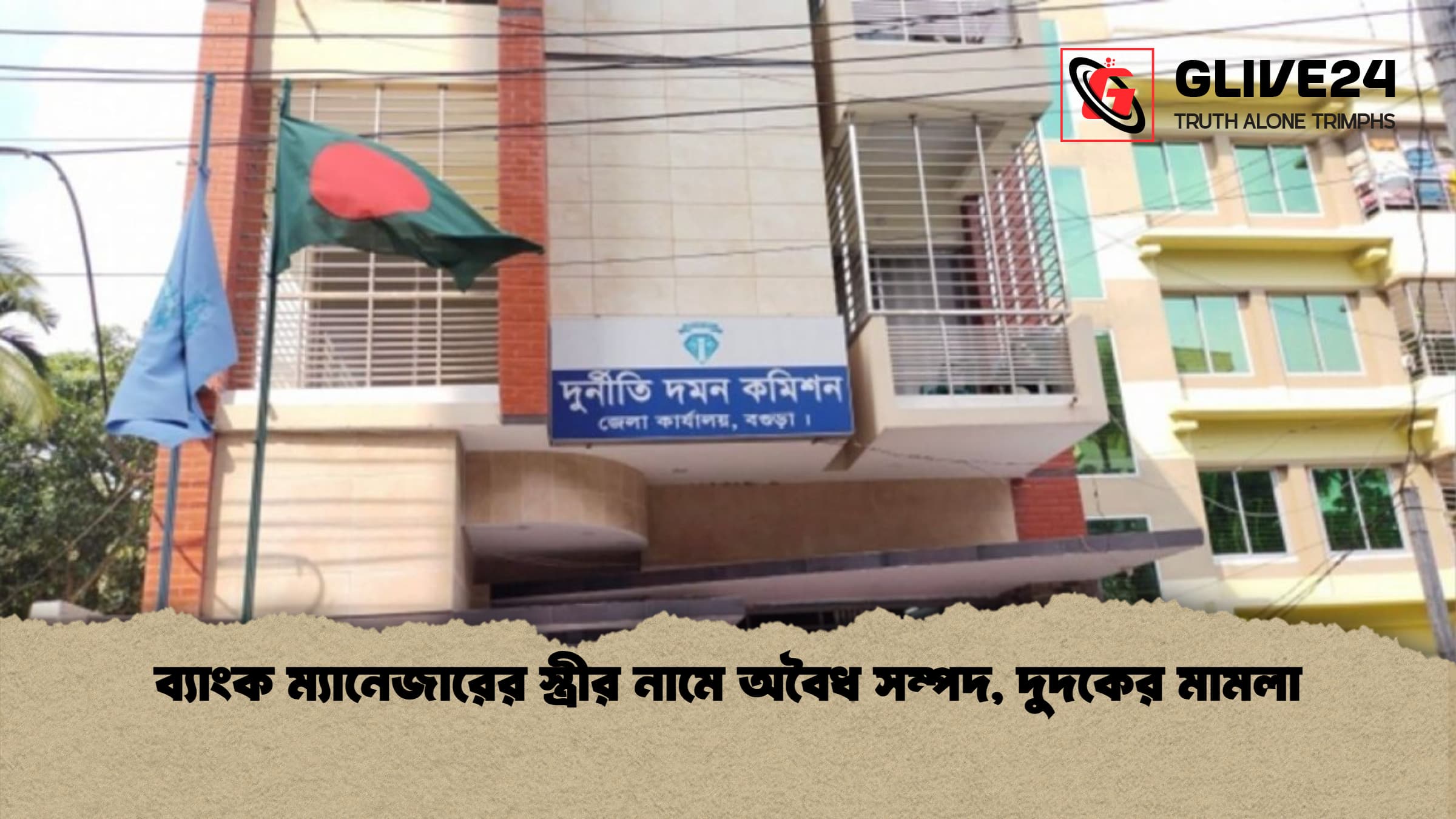 ব্যাংক ম্যানেজারের স্ত্রীর নামে অবৈধ সম্পদ দুদকের মামলা ব্যাংক ম্যানেজারের স্ত্রীর নামে অবৈধ সম্পদ, দুদকের মামলা
