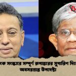 ব্যাংক সংস্কারে সম্পূর্ণ রূপান্তরের সুপারিশ দিলেন অবসরপ্রাপ্ত উপদেষ্টা