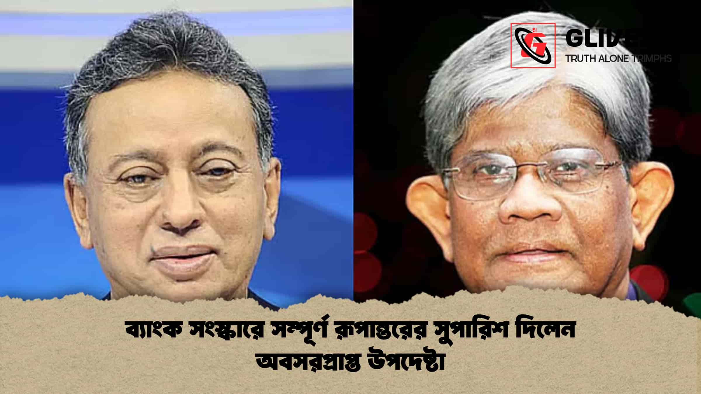 ব্যাংক সংস্কারে সম্পূর্ণ রূপান্তরের সুপারিশ দিলেন অবসরপ্রাপ্ত উপদেষ্টা