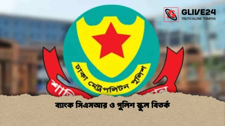 ব্যাংক সিএসআর ও পুলিশ স্কুল বিতর্ক