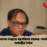 ব্যাংকিং খাতের সংস্কারে বদ্ধপরিকর সরকার গভর্নরের সাথে অর্থমন্ত্রীর বৈঠক ব্যাংকিং খাতের সংস্কারে বদ্ধপরিকর সরকার: গভর্নরের সাথে অর্থমন্ত্রীর বৈঠক