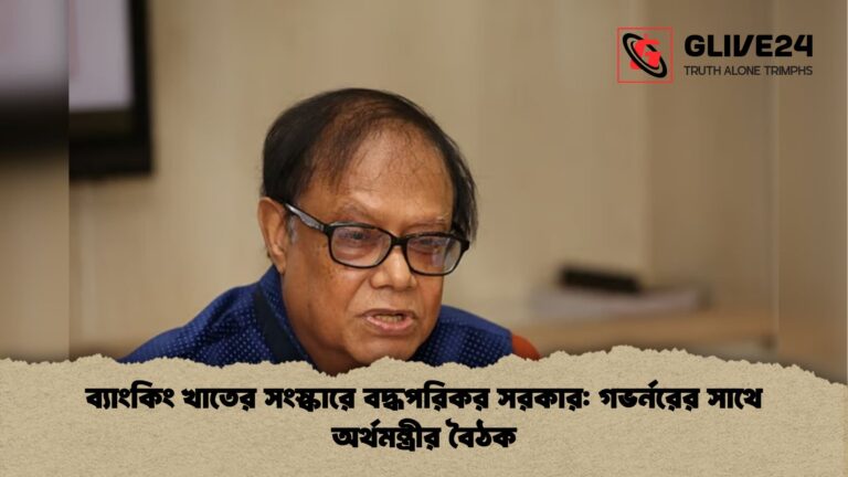 ব্যাংকিং খাতের সংস্কারে বদ্ধপরিকর সরকার গভর্নরের সাথে অর্থমন্ত্রীর বৈঠক ব্যাংকিং খাতের সংস্কারে বদ্ধপরিকর সরকার: গভর্নরের সাথে অর্থমন্ত্রীর বৈঠক