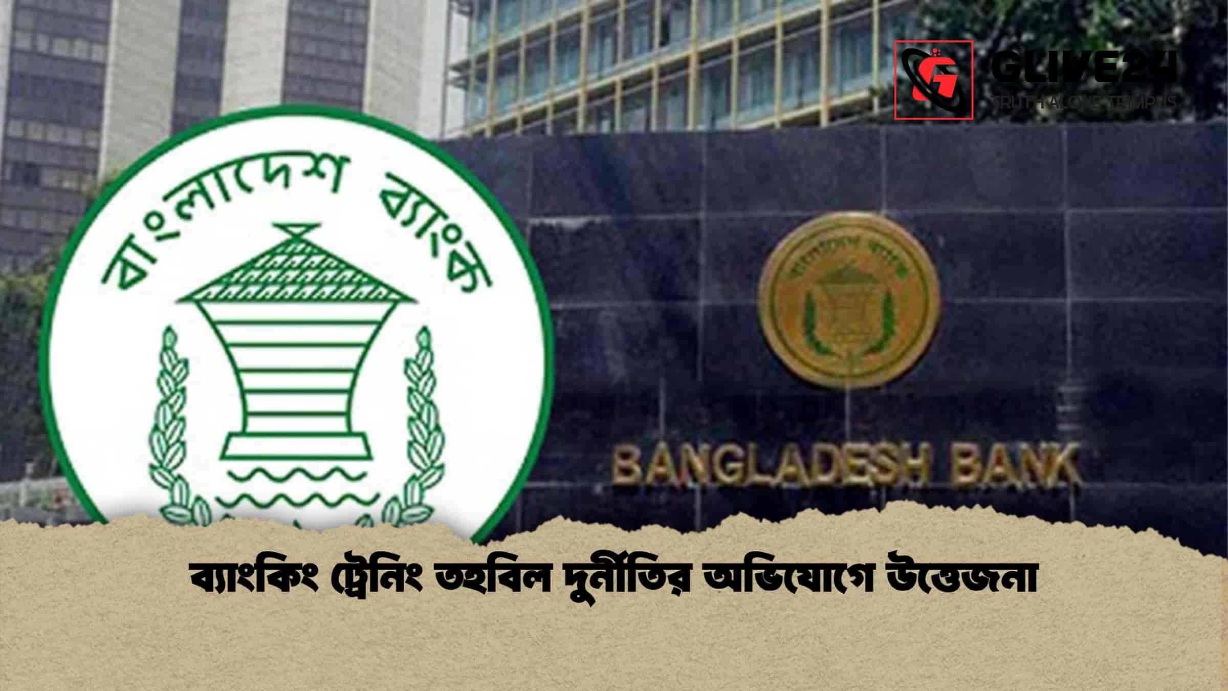 ব্যাংকিং ট্রেনিং তহবিল দুর্নীতির অভিযোগে উত্তেজনা