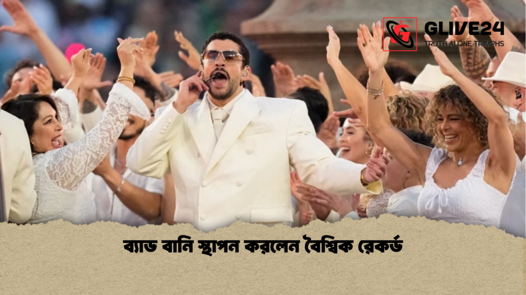 ব্যাড বানি স্থাপন করলেন বৈশ্বিক রেকর্ড ব্যাড বানি স্থাপন করলেন বৈশ্বিক রেকর্ড ব্যাড বানি স্থাপন করলেন বৈশ্বিক রেকর্ড