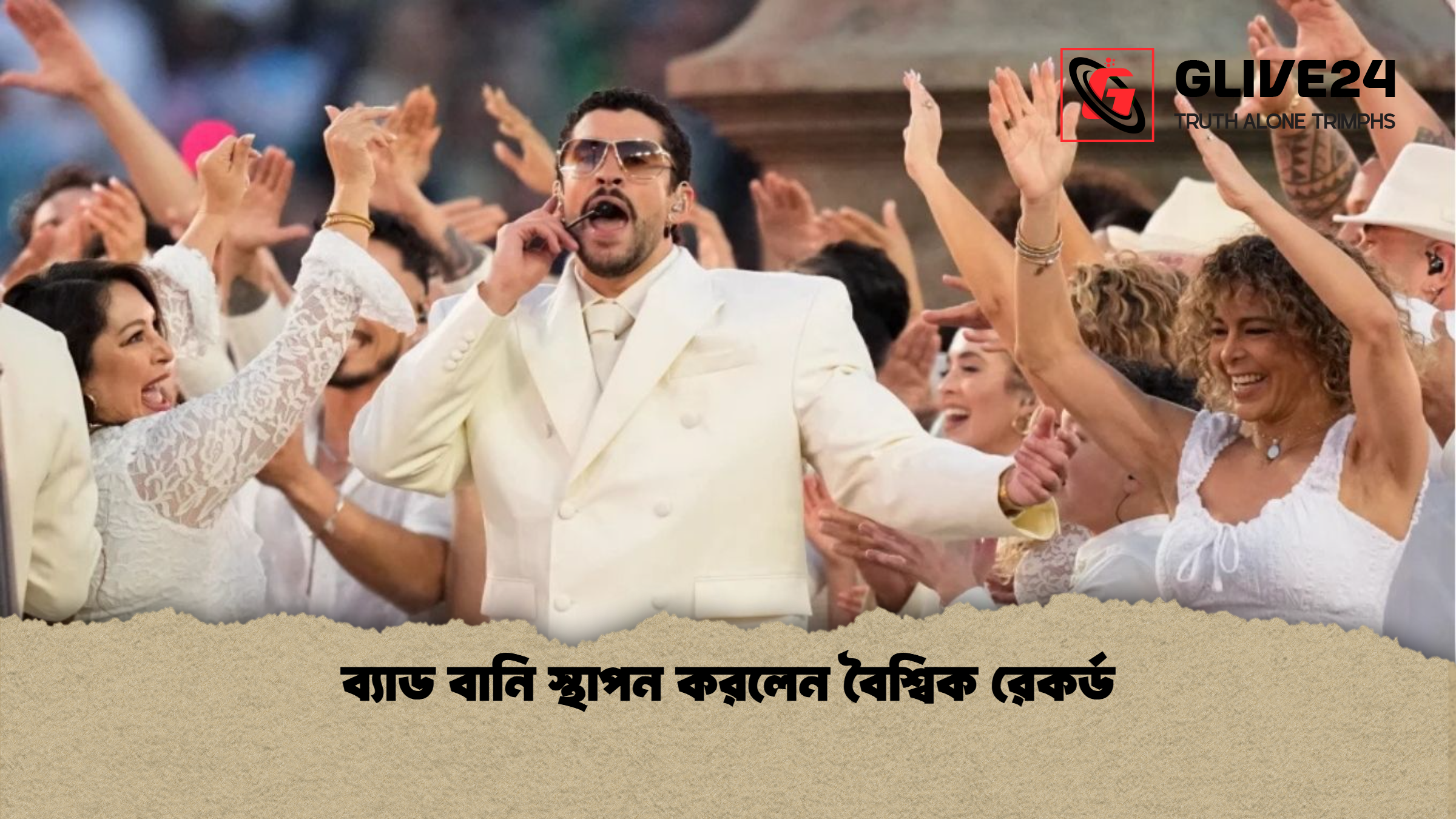 ব্যাড বানি স্থাপন করলেন বৈশ্বিক রেকর্ড ব্যাড বানি স্থাপন করলেন বৈশ্বিক রেকর্ড