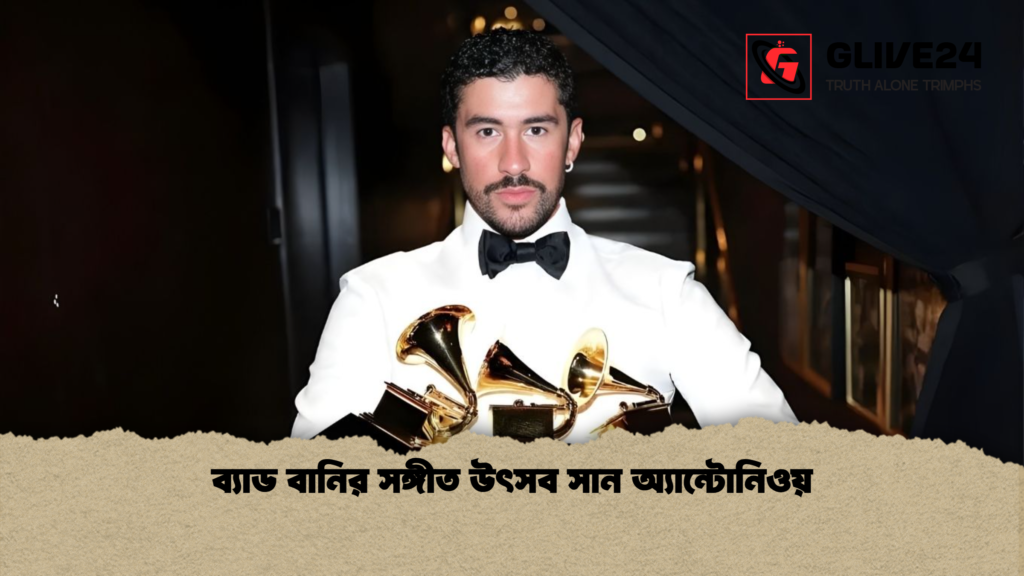 ব্যাড বানির সঙ্গীত উৎসব সান অ্যান্টোনিওয় ব্যাড বানির সঙ্গীত উৎসব সান অ্যান্টোনিওয়