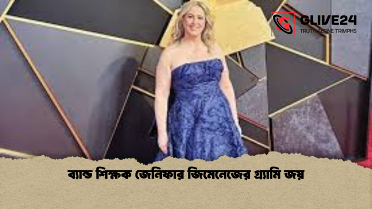 ব্যান্ড শিক্ষক জেনিফার জিমেনেজের গ্র্যামি জয় ব্যান্ড শিক্ষক জেনিফার জিমেনেজের গ্র্যামি জয়