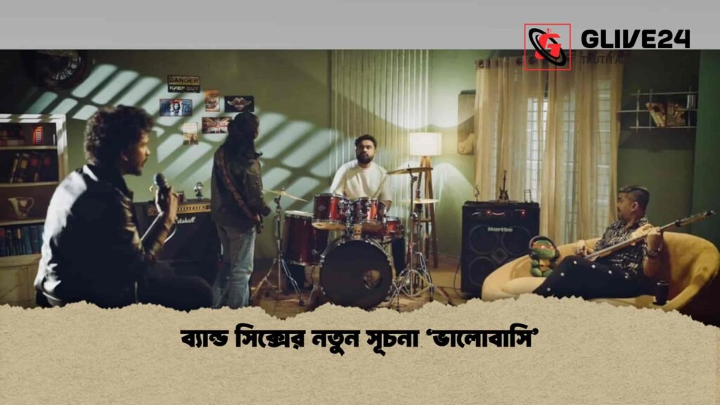 ব্যান্ড সিক্সের নতুন সূচনা ‘ভালোবাসি’ 2 ব্যান্ড সিক্সের নতুন সূচনা ‘ভালোবাসি’
