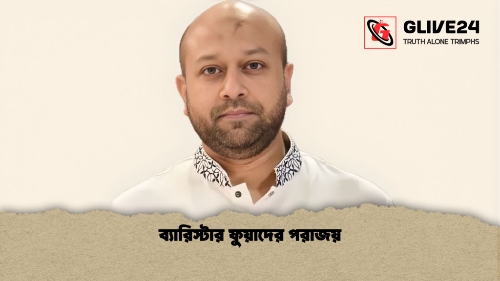 ব্যারিস্টার ফুয়াদের পরাজয় 3 ব্যারিস্টার ফুয়াদের পরাজয় ব্যারিস্টার ফুয়াদের পরাজয়