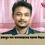 ব্রহ্মপুত্র নদে কলেজছাত্রের মরদেহ উদ্ধার ব্রহ্মপুত্র নদে কলেজছাত্রের মরদেহ উদ্ধার
